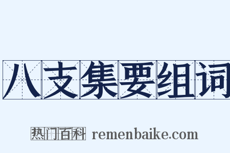 八支集要组词是什么意思的图片